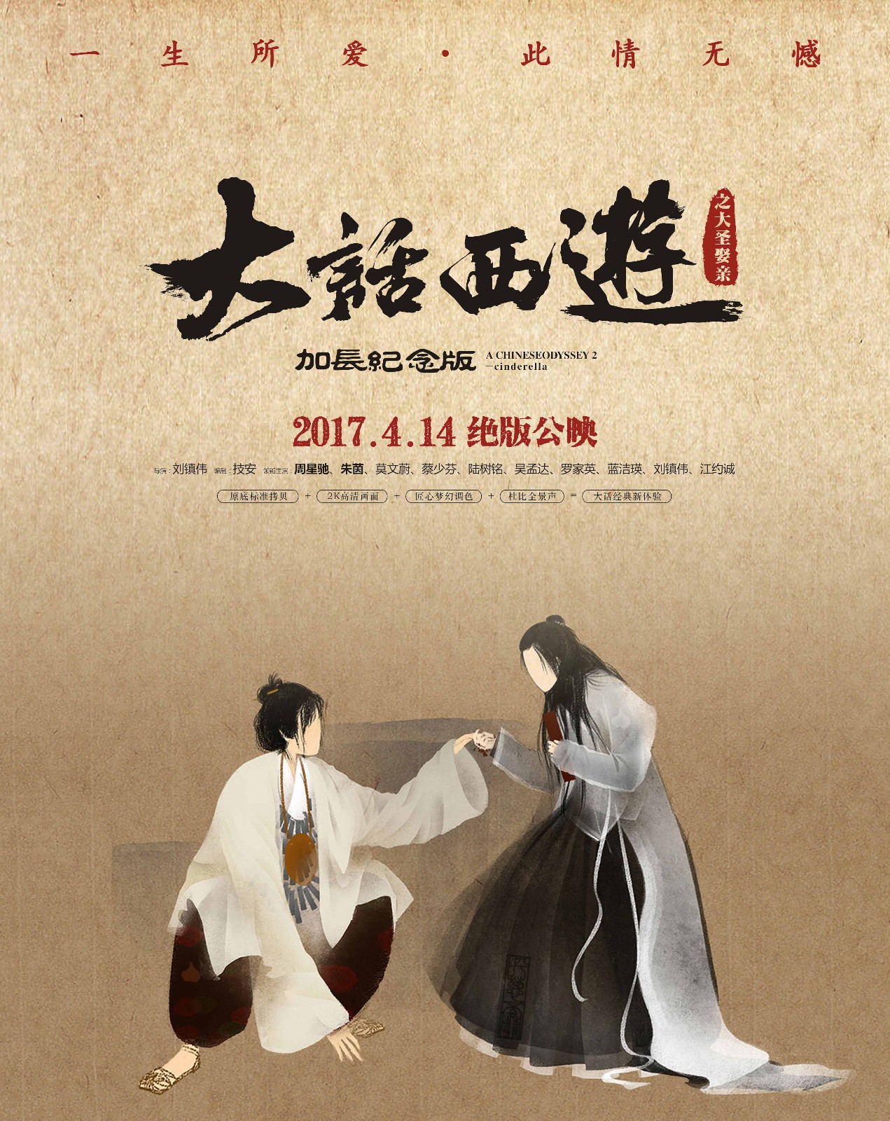 《大圣娶亲》发定档海报 4月14日绝版上映